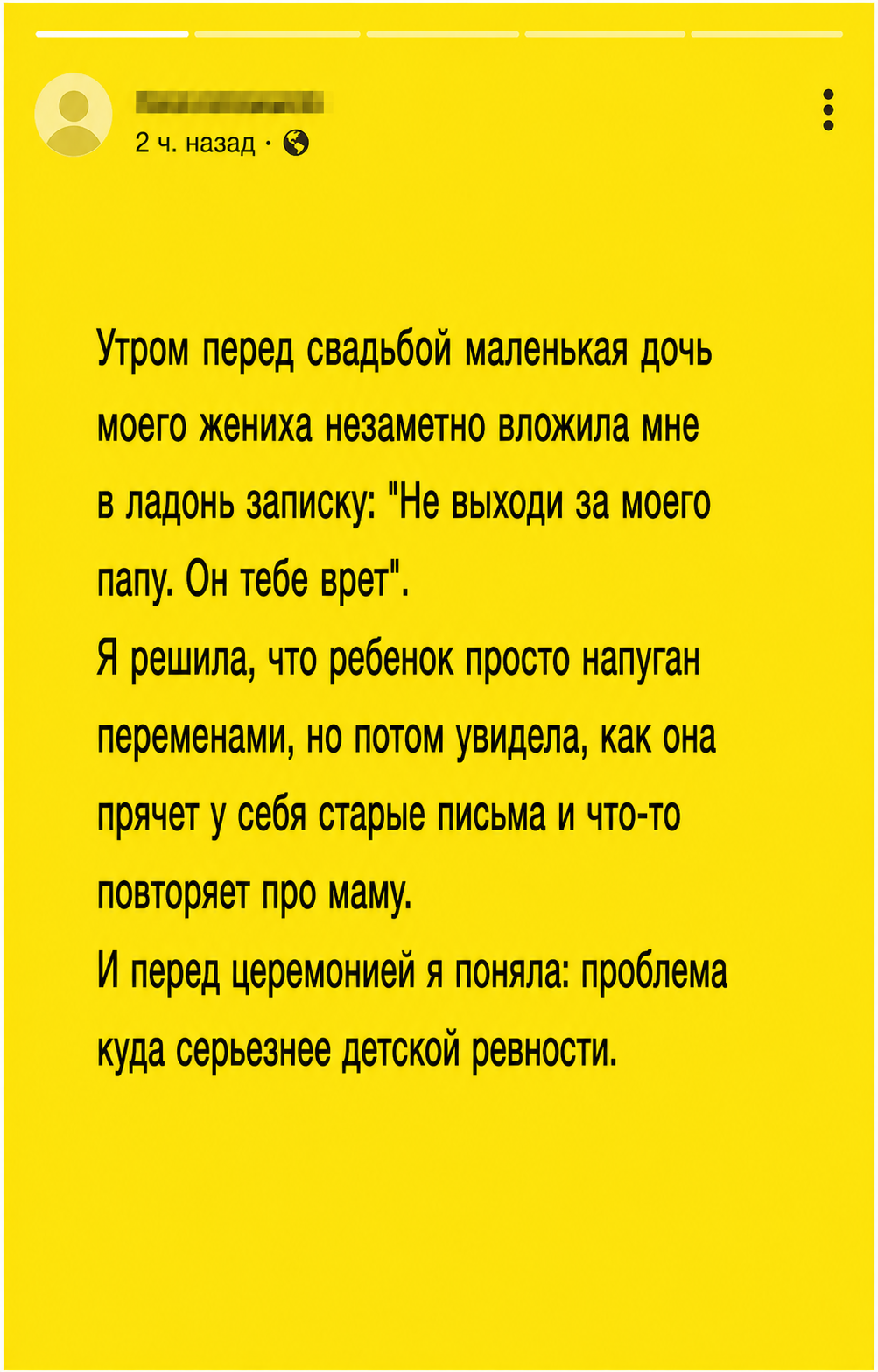 В день свадьбы дочь жениха сунула мне записку: “Не выходи за моего папу, он тебе врет”