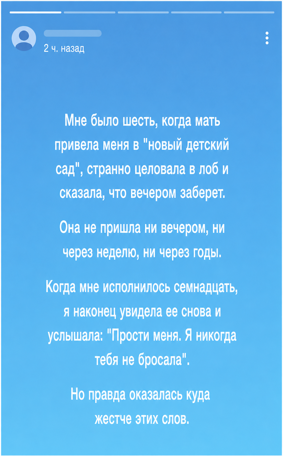 В семнадцать лет я снова увидела мать, которая когда-то привела меня в “новый детский сад” и больше не вернулась