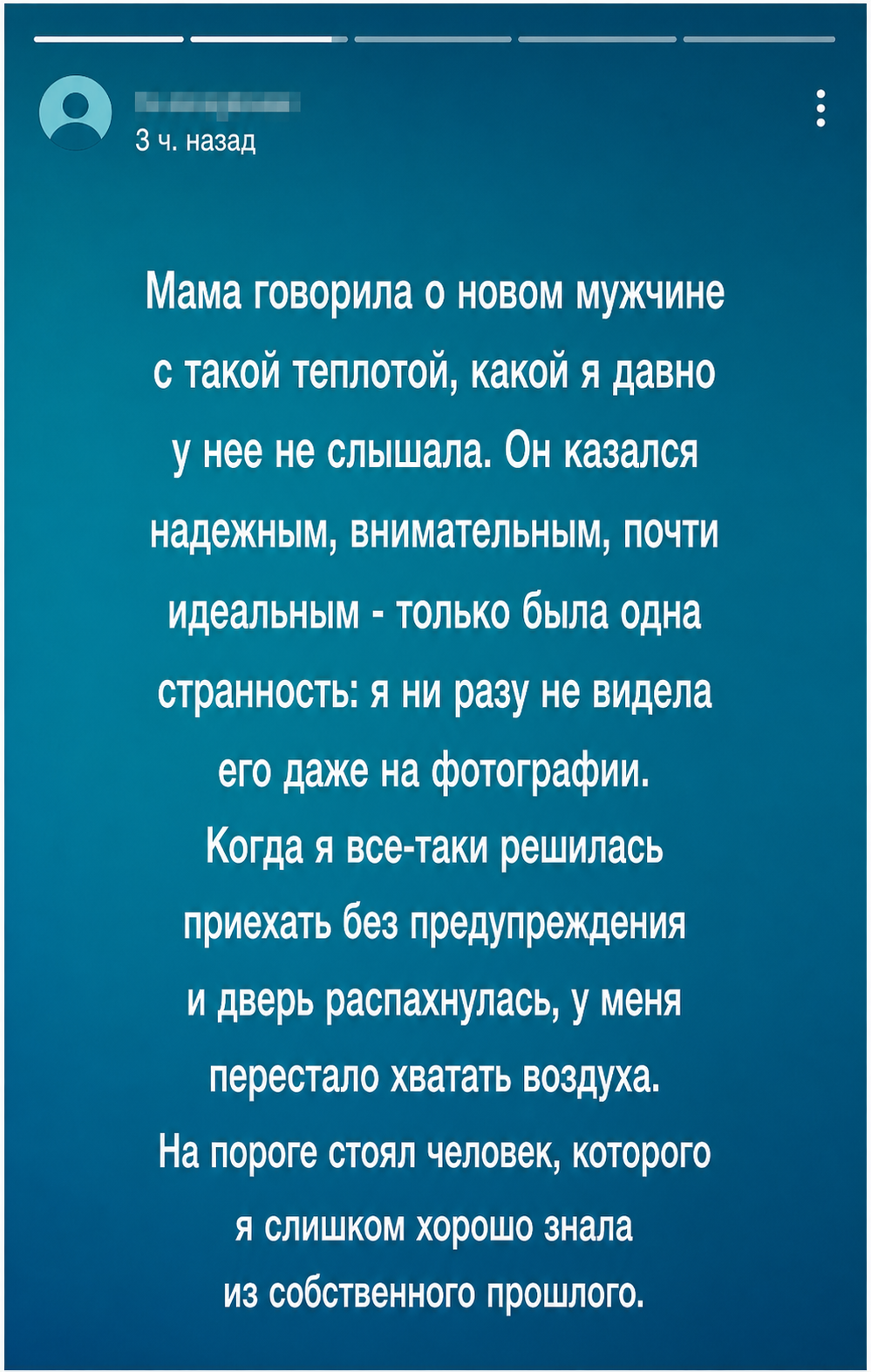У мамы появился новый мужчина, о котором я не видела ни фото, ни видео, а когда дверь открылась, у меня перехватило дыхание