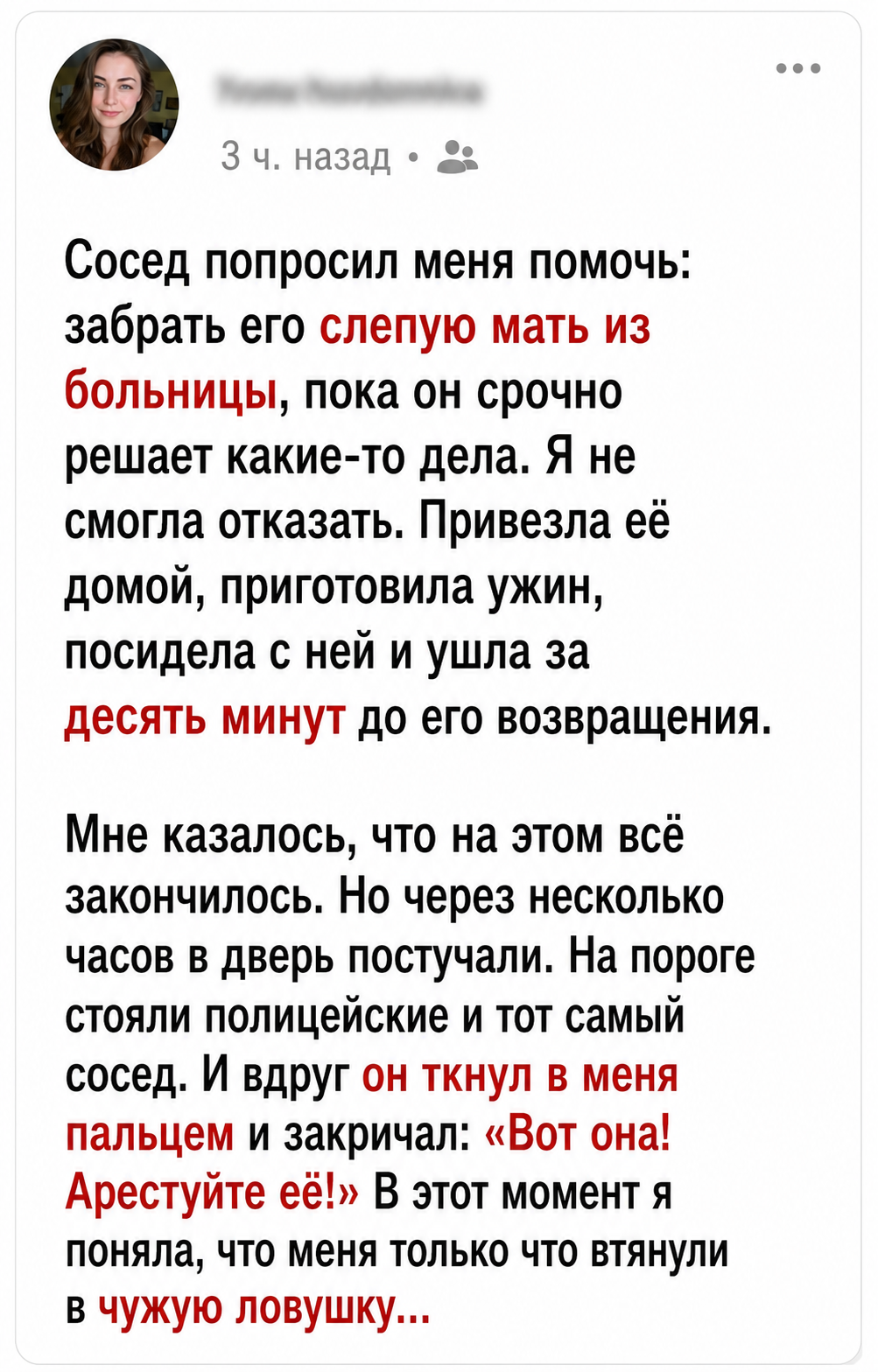 Я по доброте помогла соседу забрать слепую мать из больницы, а ночью он вернулся с полицией и закричал: «Арестуйте её!»