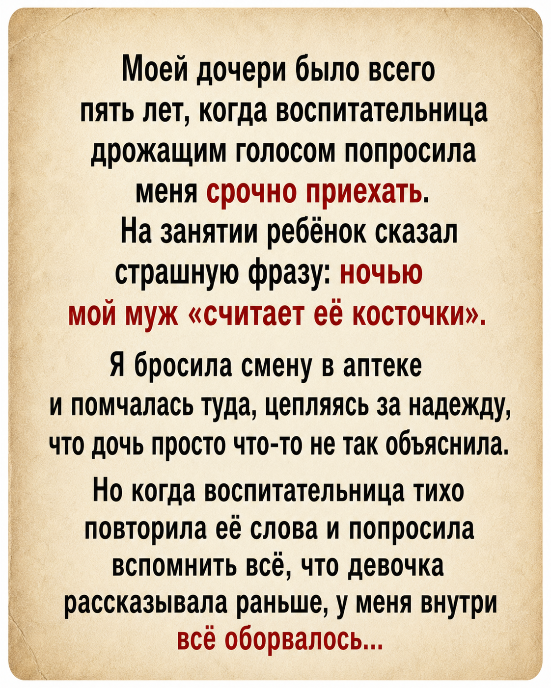 Дочь сказала учительнице, что отчим «считает её косточки» по ночам