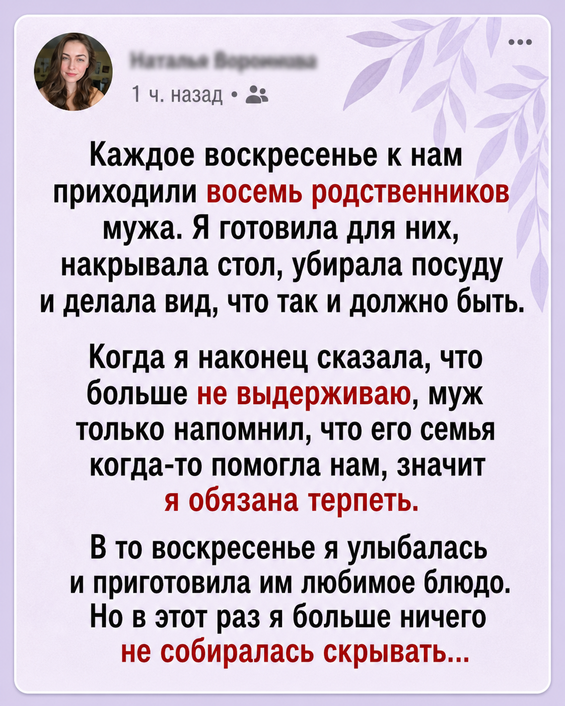 Каждое воскресенье я кормила всю семью мужа, пока не приготовила им урок