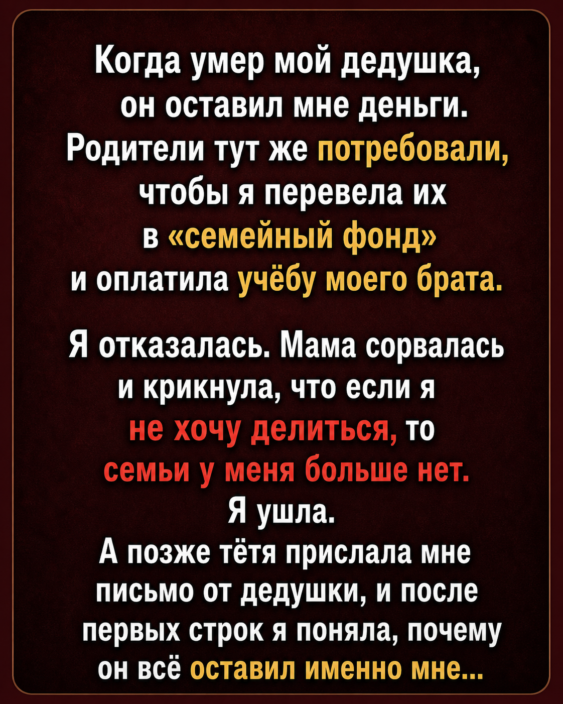 Ты не делишься — ты не семья